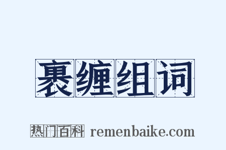 裹缠组词是什么意思的图片